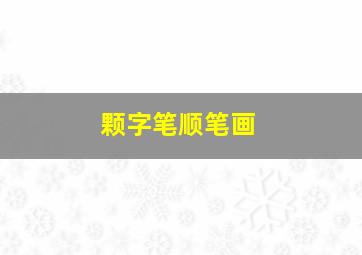 颗字笔顺笔画