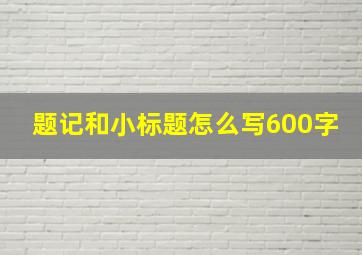 题记和小标题怎么写600字