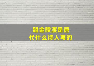 题金陵渡是唐代什么诗人写的