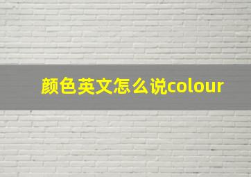 颜色英文怎么说colour