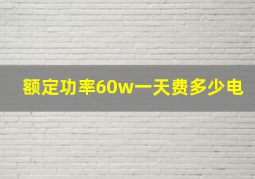 额定功率60w一天费多少电