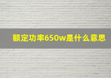 额定功率650w是什么意思