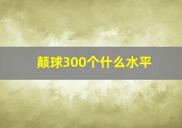 颠球300个什么水平