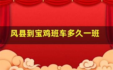 风县到宝鸡班车多久一班