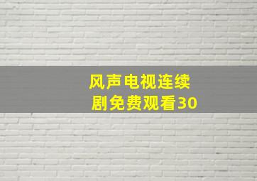 风声电视连续剧免费观看30