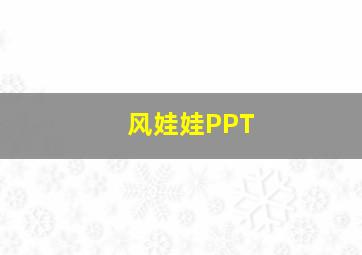 风娃娃PPT