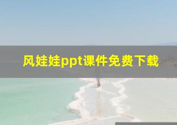 风娃娃ppt课件免费下载