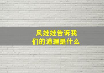 风娃娃告诉我们的道理是什么