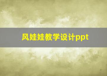 风娃娃教学设计ppt