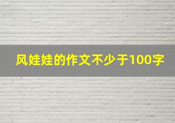 风娃娃的作文不少于100字