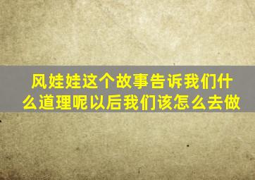 风娃娃这个故事告诉我们什么道理呢以后我们该怎么去做