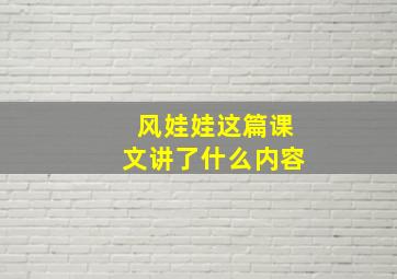 风娃娃这篇课文讲了什么内容