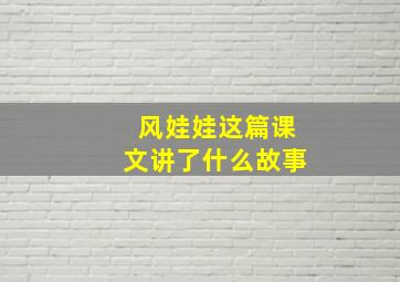 风娃娃这篇课文讲了什么故事