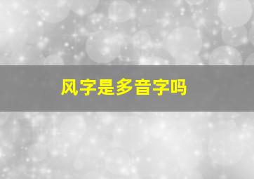 风字是多音字吗