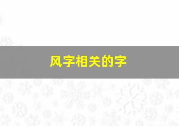 风字相关的字