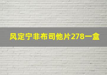 风定宁非布司他片278一盒