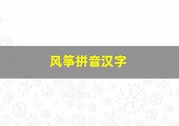 风筝拼音汉字