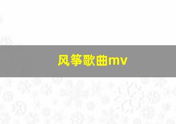 风筝歌曲mv