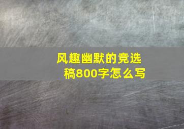 风趣幽默的竞选稿800字怎么写