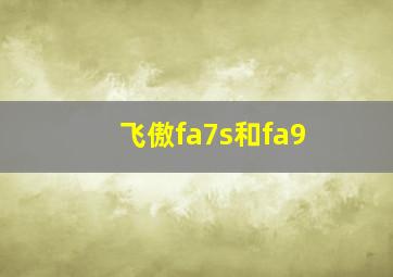 飞傲fa7s和fa9