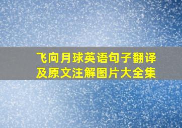 飞向月球英语句子翻译及原文注解图片大全集