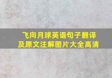 飞向月球英语句子翻译及原文注解图片大全高清