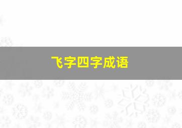 飞字四字成语