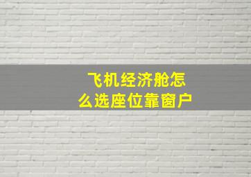 飞机经济舱怎么选座位靠窗户