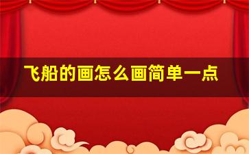 飞船的画怎么画简单一点