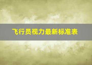 飞行员视力最新标准表