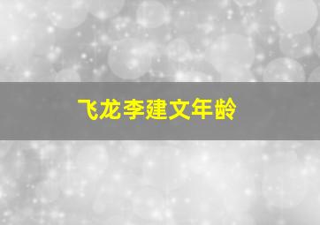 飞龙李建文年龄