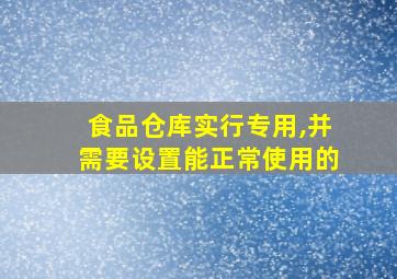 食品仓库实行专用,并需要设置能正常使用的