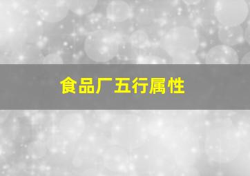 食品厂五行属性