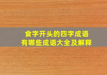 食字开头的四字成语有哪些成语大全及解释