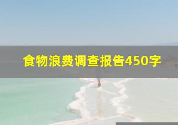 食物浪费调查报告450字