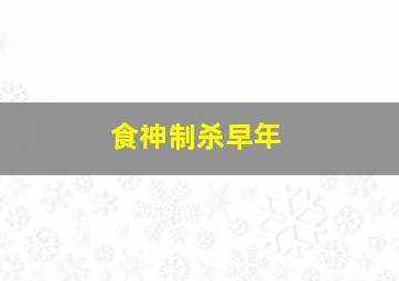 食神制杀早年