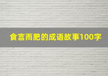 食言而肥的成语故事100字