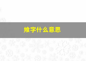 飨字什么意思