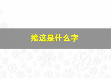 飨这是什么字