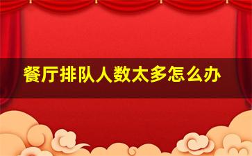 餐厅排队人数太多怎么办