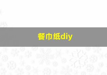 餐巾纸diy