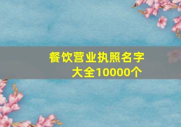 餐饮营业执照名字大全10000个