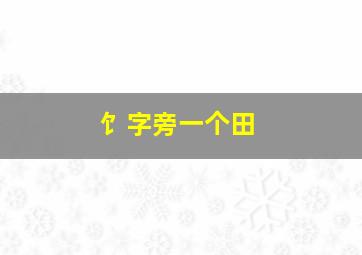 饣字旁一个田