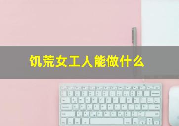 饥荒女工人能做什么