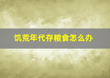 饥荒年代存粮食怎么办