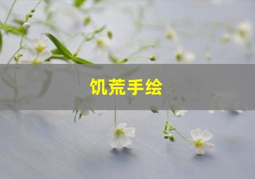 饥荒手绘