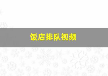 饭店排队视频