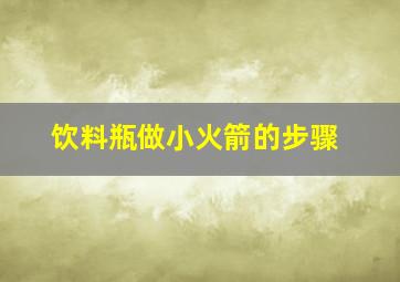 饮料瓶做小火箭的步骤