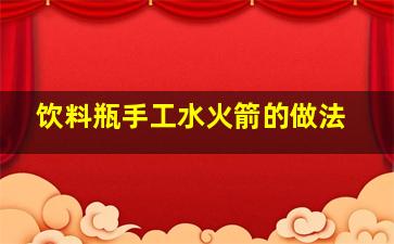 饮料瓶手工水火箭的做法