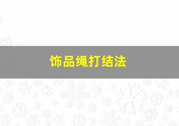 饰品绳打结法